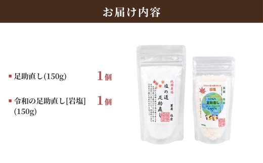 莨屋塩座 ザル容器 御贈答セット D | 塩 しお ソルト 岩塩 がんえん 国産塩 国産 調味料 莨屋塩座 たばこやしおざ 足助なおし 足助直し あすけ あすけなおし 愛知県 豊田市