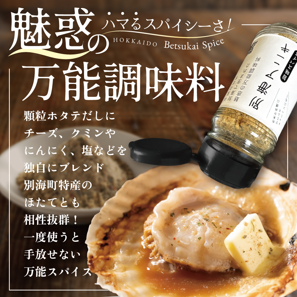 北海道 別海町 産 生乳 100% 使用 旨味 スパイス 【別海アニキ】 ほたてチーズ 瓶入り 50g×3本セット【AJ0000122】_イメージ3