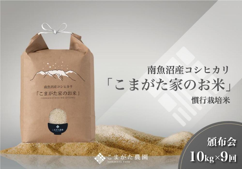 【定期便】【令和7年産】10kg×9ヶ月　厳選こだわり南魚沼産コシヒカリ「こまがた農園のお米」