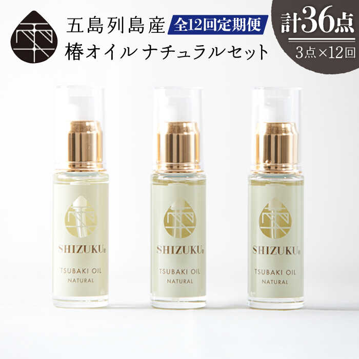 【ふるさと納税】【12回定期便】【べたつかない、高保湿】雫 椿オイル 3本（ナチュラル） 五島市/椿乃[PAM022] 顔 髪 手足 保湿オイル 顔 髪 手足 保湿オイル
