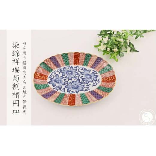 有田焼 染錦祥瑞菊割楕円皿【深海三龍堂】和食器 和風 お皿 オーバル プレート ジャポニスム 高級感 陶磁器 伝統工芸 金襴 A30-567_イメージ2