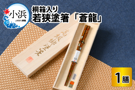 若狭塗箸 『蒼龍』21.0cm 桐箱1膳入 小浜市 / 若狭塗箸協同組合 [BFAL005]
