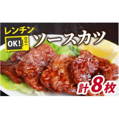 ふるさと納税 勝山市 レンチンでOK!福井名物ソースカツ(調理済)4人前(8枚)