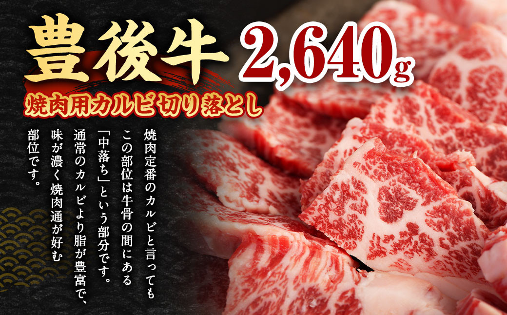 【大分県産】 豊後牛 焼肉用 カルビ 切り落とし 約2.64kg （約330g×8パック） 