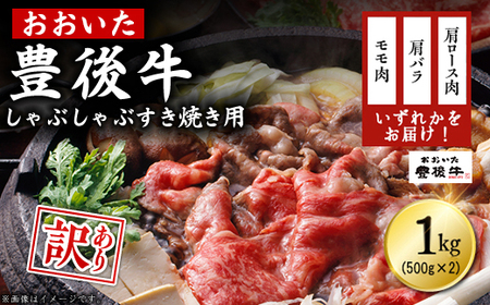 訳あり！豊後牛しゃぶしゃぶすき焼き用(肩ロース肉・肩バラ肉・モモ肉) 1kg(500g×2p)　D15