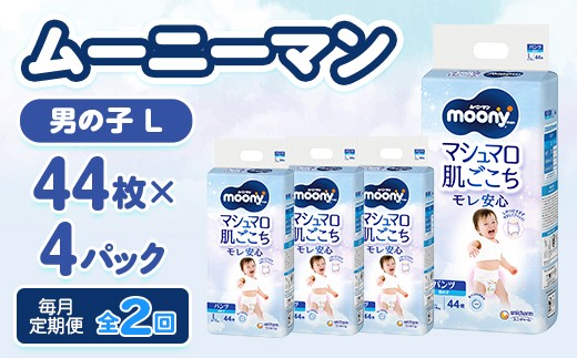 ＜毎月定期便＞ムーニーマン マシュマロ肌ごこちモレ安心 男の子 L 44枚×4パック全2回【4075532】