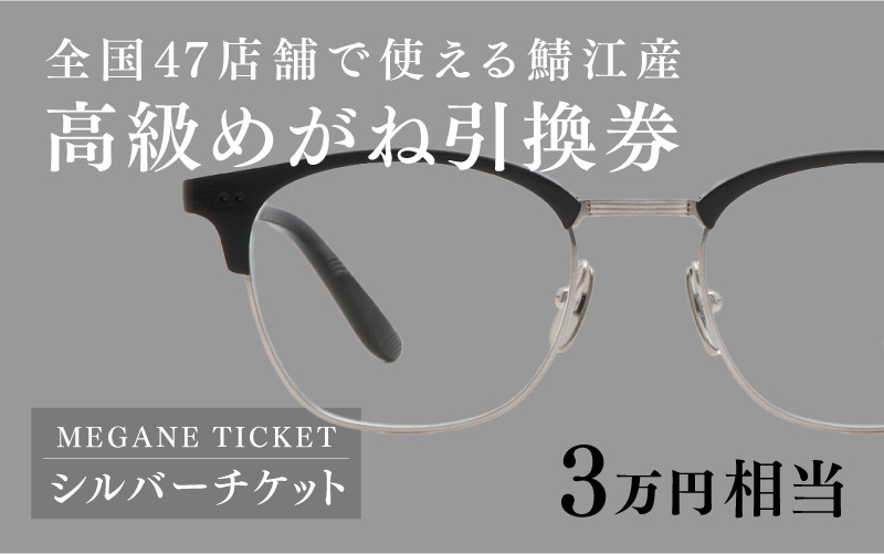 
鯖江産　高級めがね引換券：シルバー（3万円相当） [H-06401]

