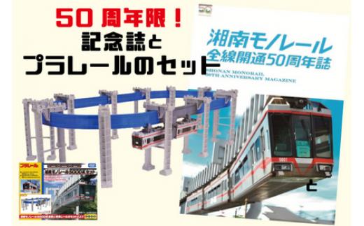 
【50周年記念】湘南モノレールプラレール＋記念誌＿FH
