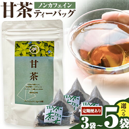 【ふるさと納税】定期便 あり 甘茶 ティーバッグ 選べる 1.5g × 10包 3袋 または 5袋 九戸村総合公社 《30日以内に出荷予定(土日祝除く)》岩手県 九戸村 甘茶 アマチャ ノンカフェイン 低カロリー 手軽 送料無料