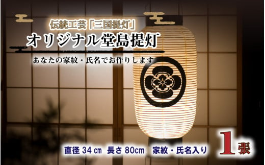 
福井県指定郷土工芸品 「三国提灯」 家紋・氏名入りオリジナル堂島提灯 [I-3401]
