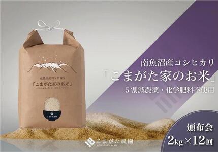 【定期便】【令和7年産】2kg×12ヶ月　最高金賞受賞  栽培期間中農薬5割減栽培　南魚沼産コシヒカリ「こまがた家のお米」