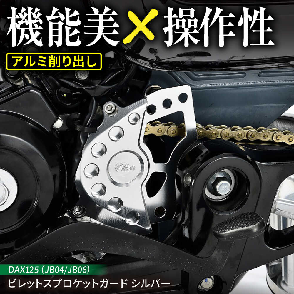 【ふるさと納税】DAX125（JB04/JB06）　ビレットスプロケットガード　シルバー / バイク カスタム バイクカスタム カスタムパーツ DAX125 スプロケット スプロケットガード シフトガイド 亀山市/有限会社ギルドデザイン[AMAA039]