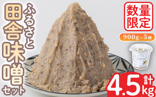 No.1077 ＜数量限定＞ 田舎味噌セット！あわせ味噌(計4.5kg・900g×5個) 国産 九州 鹿児島県産 味噌 みそ 麹 こうじ 味噌汁 みそ汁 調味料【日置市観光協会】