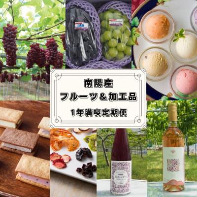 ふるさと納税 南陽市 【発送月固定定期便】フルーツ&amp;加工品　1年満喫定期便全12回【S1180】
