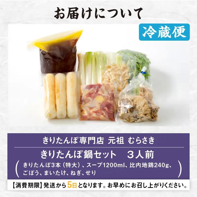 元祖むらさきのきりたんぽ鍋セット(3人前)　125P1505【きりたんぽ専門店むらさき】