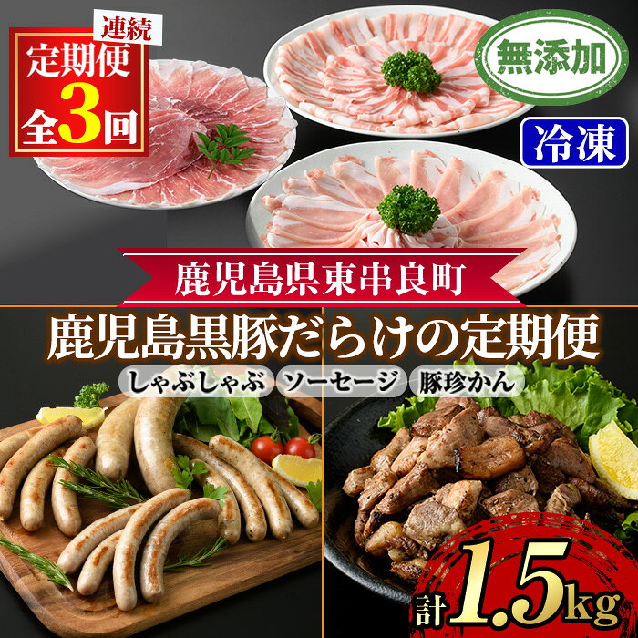 【ふるさと納税】＜定期便・全3回＞無添加鹿児島黒豚だらけの定期便(しゃぶしゃぶ3種 計約600g・ソーセージ4種 合計14本・炭火焼 豚珍かん 150g×3) 黒豚 豚肉 ぶた肉 しゃぶしゃぶ フランクフルト ソーセージ 黒豚炭火焼 セット 定期便【鹿児島ますや】【0365108b】