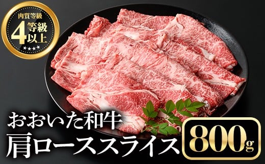 おおいた和牛肩ローススライス(800g)牛肉 お肉 しゃぶしゃぶ すき焼き【112102200】【ミートクレスト】