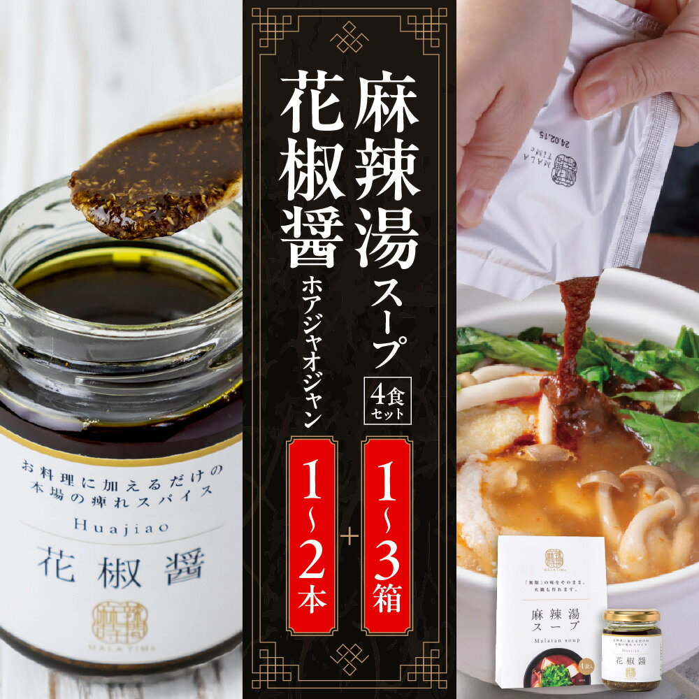 【ふるさと納税】麻辣湯スープ 4食入り 花椒醤 セット 大阪市 浪速区 無限 マーラータン 薬膳スープ 中国 スパイス ハーブ にんにく不使用 火鍋 花椒 しびれ 調味料 送料無料 大阪府