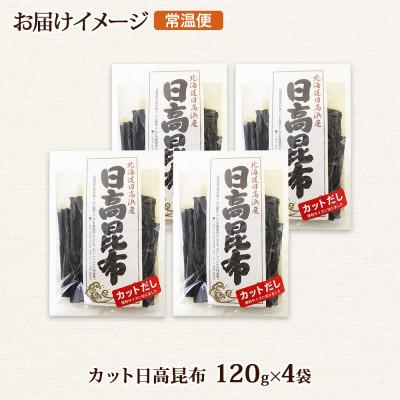 ふるさと納税 釧路町 北連物産の日高昆布 カット 120g×4袋 計480g天然 北海道 釧路町 |  | 03