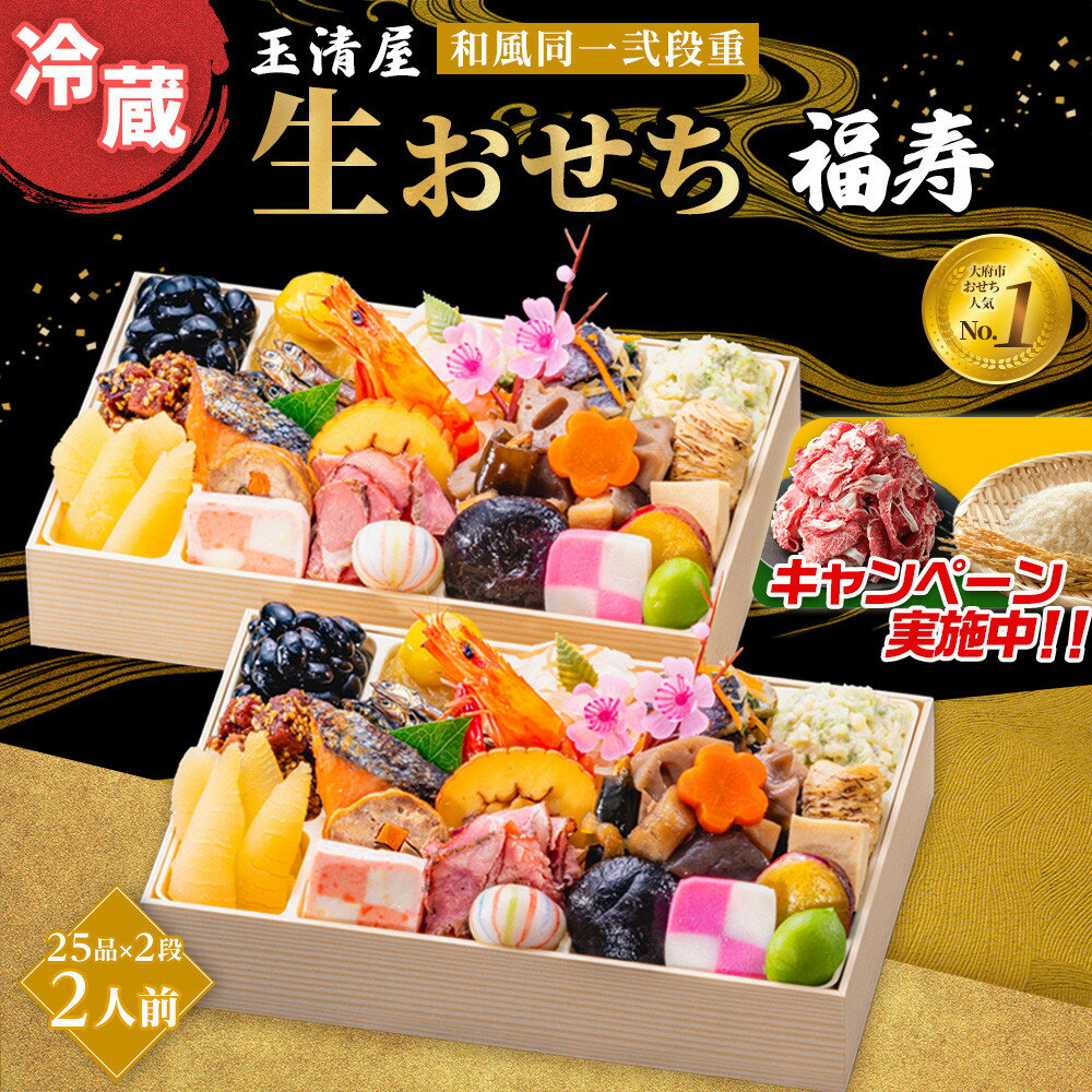 【ふるさと納税】＼レビューで米・肉選べる／ 生おせち 和風 同一武段重 25品×2段 2人前 福寿玉清屋 冷蔵 12月31日着 おせち 先行予約 期間限定 玉清 2026 新春 愛知県 大府市 年内発送 年内配送 送料無料 人気 おすすめ おせち料理 数量限定