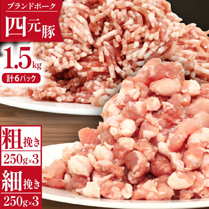 【ふるさと納税】 豚肉 四元豚 おすすめ ありすぽーく 挽き肉 小分け セット 総量1500g / 豚ひき肉 豚 ぶた 挽肉 ひき肉 肉 ミンチ 個包装 使い切り 真空パック トレーなし 粗挽き 細挽き 時短 送料無料 精肉 国産 ポーク 炒め物 ハンバーグ 麻婆豆腐 麻婆茄子 岩手県 滝沢市