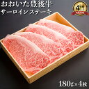 【ふるさと納税】おおいた豊後牛サーロインステーキ180g×4枚 牛肉 お肉 お楽しみ 人気 国産 黒毛和牛 霜降り ギフト 贈答 ＜122-010_5＞