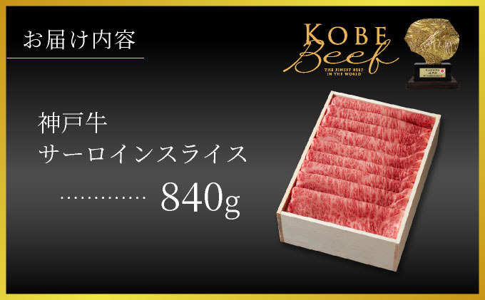 神戸牛 サーロイン スライス 840g【あしや竹園】[054-a028]