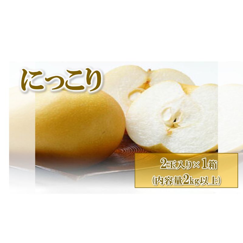 【ふるさと納税】【先行予約】梨(にっこり) 2玉入り×1箱 (2kg以上) ※2025年10月上旬～11月下旬頃に順次発送予定