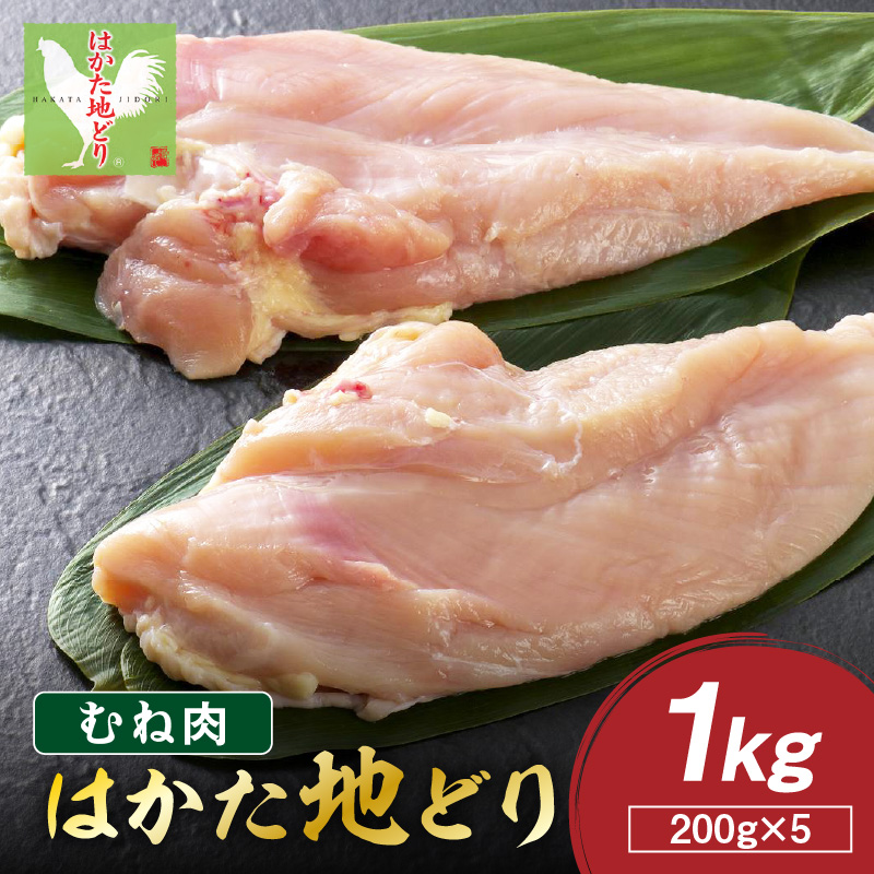 はかた地どり むね肉 1kg(200g×5)