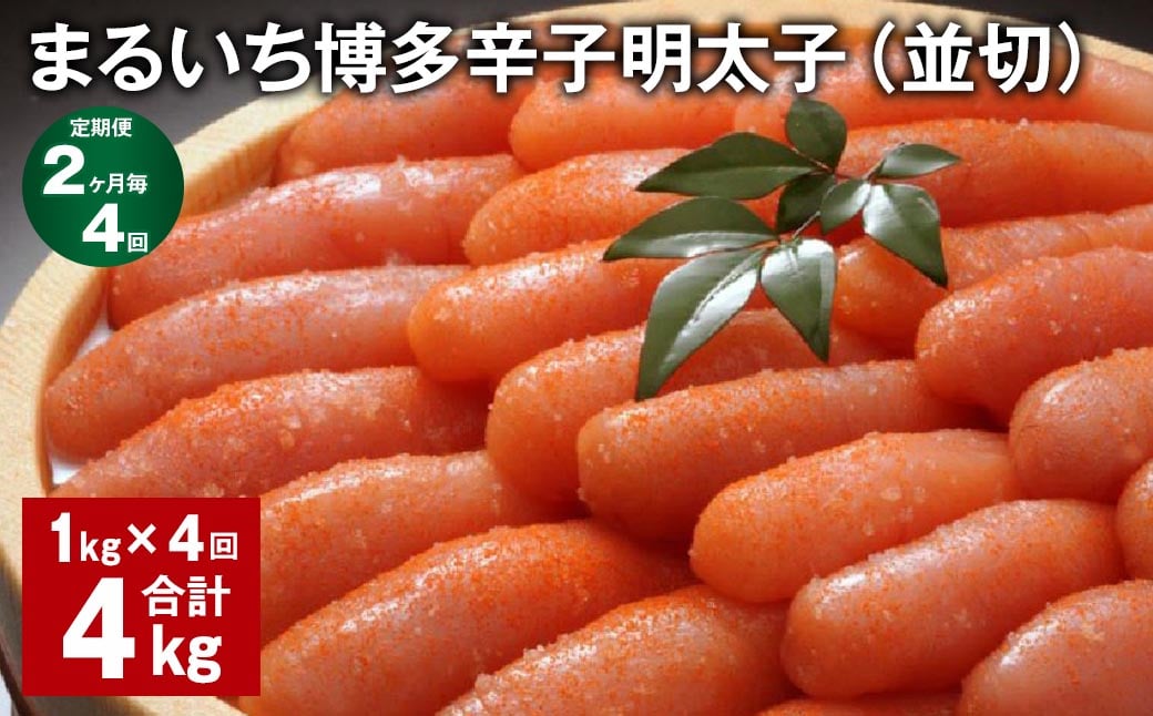 
                  【2ヶ月毎4回定期便】 まるいち博多辛子明太子（並切） 計4kg（1kg✕4回） 辛子明太子 明太子
                