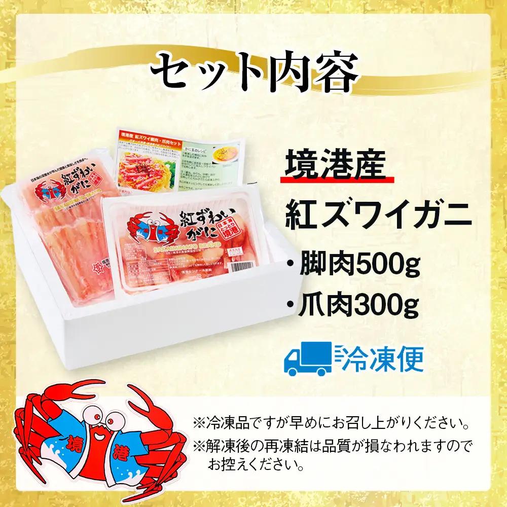 境港産 紅 ズワイガニ 計800g 脚肉500g 爪肉300g かに かに カニ 蟹 紅ズワイ カット むき身 ポーション  