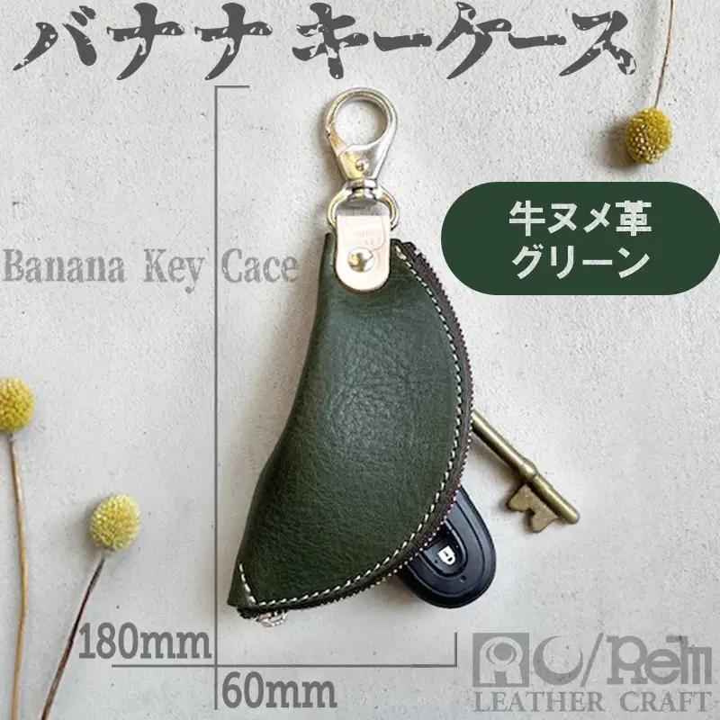 バナナキーケース 牛革ケース グリーン