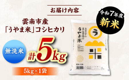 【無洗米】神話の里/吉田町「うやま米」コシヒカリ 5kg（5kg×1）新米 白米 精米 コメ 島根県雲南市/有限会社藤本米穀店[AIDB080]