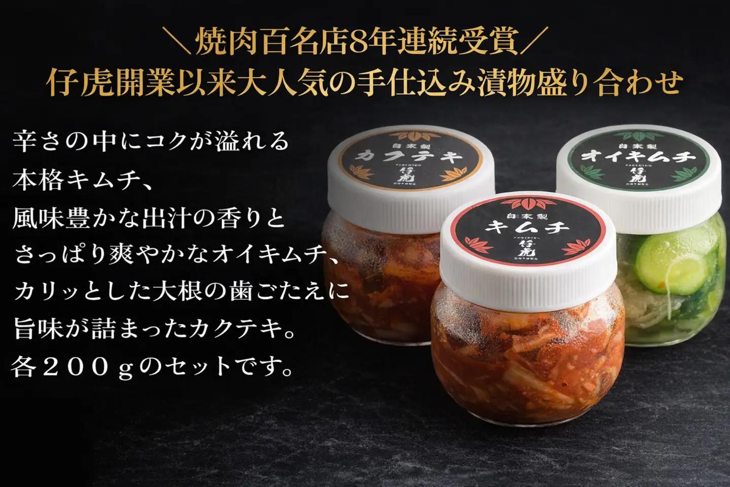 仔虎 手仕込み 「本格キムチ」 3種バラエティセット 200g×3種