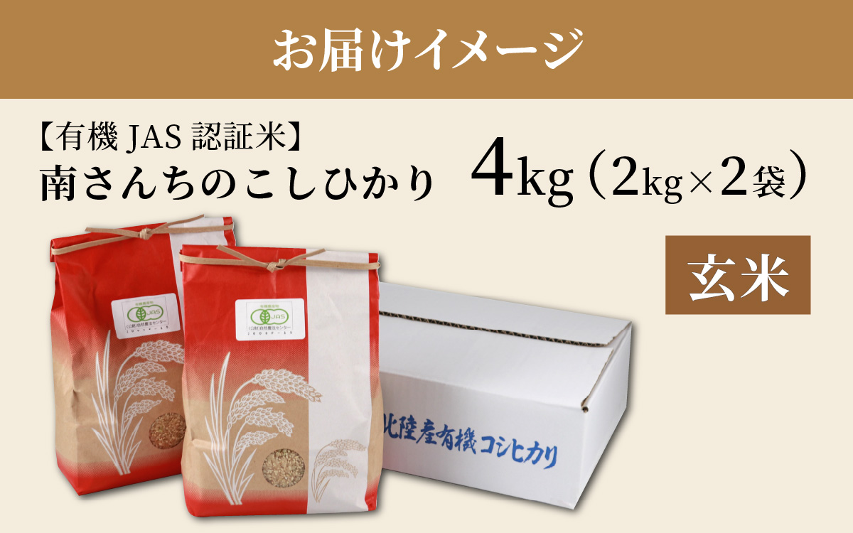 【令和8年産】【有機JAS認証米】南さんちのこしひかり 4kg（2㎏×2袋）＜玄米＞ ※2026年9月下旬以降順次発送予定 [A-075004]