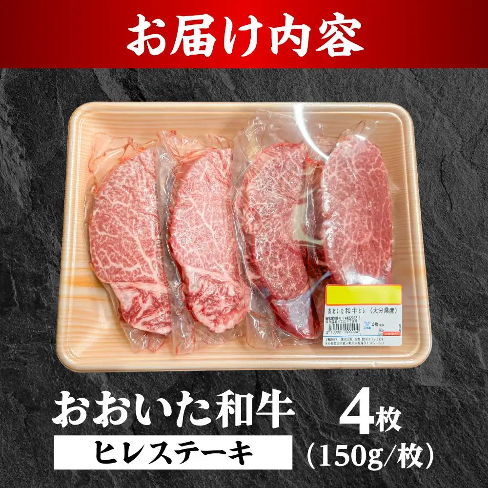 おおいた和牛 ヒレステーキ 150g×4 和牛 ヒレステーキ 日田市 [ARFE007]
