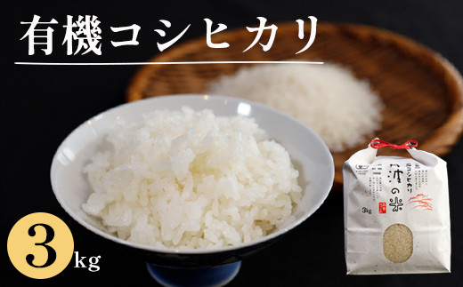 
京都産有機コシヒカリ3kg 米 コシヒカリ 3kg 精米 白米 こめ コメ お米 おこめ こしひかり 有機 綾部 京都府
