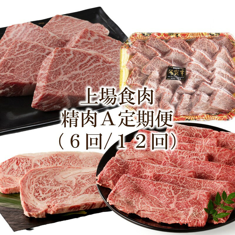 【ふるさと納税】上場食肉｜精肉A定期便＜お届け回数が選べる／6回・12回＞
