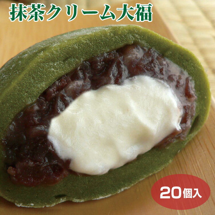 【ふるさと納税】7-M20 ＜喬木村内工場製造＞抹茶 クリーム大福 20個 セット 喬木工場製造