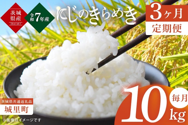 
                  【3ヶ月定期便】【令和7年産】茨城県産にじのきらめき 那珂川の清流 にじのきらめき 計30kg（10kg×3回）（茨城県共通返礼品/城里町）【お米 ごはん おいしい 白米 茨城県産 水戸市】（IH-103）
                