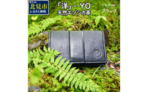 
『洋』 YO / エゾシカ革 名刺入れ ( エゾシカ 鹿 革 革製品 名刺 天然 鹿革 高級 レザー カシミア 贅沢 かっこいい プレゼント )【083-0009】
