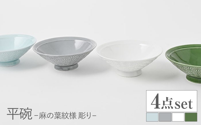 
            【波佐見焼】平碗 セット 麻の葉紋様（彫り） 青白釉・グレー・白磁・織部色　4色セット【福田陶器店】 [PA380]
          