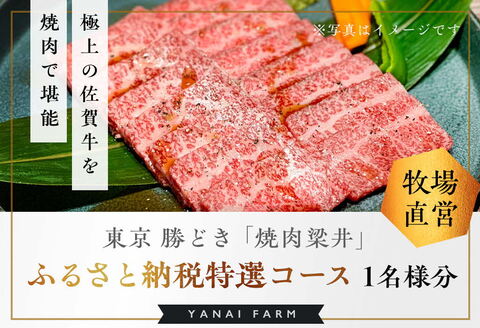 東京 勝どき『焼肉梁井』ふるさと納税特選コース 1名様分【食事券 佐賀牛 佐賀産和牛 人気 極上 焼肉 新鮮 霜降り やわらか とろける 旨み】 C7-A081001