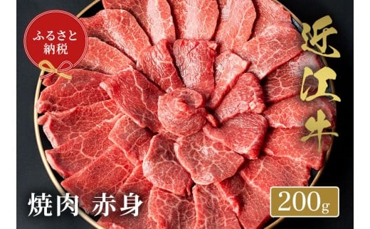 【和牛セレブ】 近江牛 焼肉赤身 200g 黒毛和牛 牛肉 肉 ギフト 自宅用 高級 黒毛和牛 国産 ふるさと納税 ブランド牛 三大和牛 和牛 贈り物 内祝い 神戸牛 松阪牛 に並ぶ 日本三大和牛 滋賀県 竜王町 送料無料