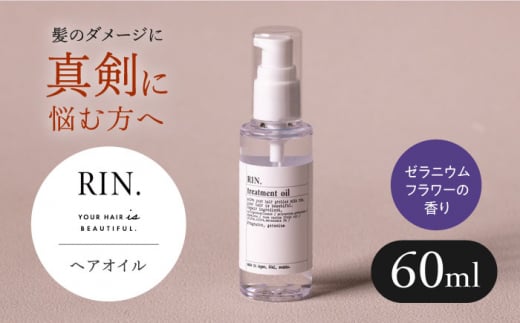 RIN. ヘアオイル（ゼラニウムフラワーの香り）【髪の悩みはこれで解決！】トリートメント ヘアケア オイル 大阪府高槻市/株式会社sodatu.[AOCK007] メンズ レディース 美容室専売 サロン専売 洗い流さない べたつかない シャンプー トリートメント リンス 洗剤 石鹸 ソープ 大容量 美容室専売 メンズ レディース サロン専売 ケラチン つめかえ