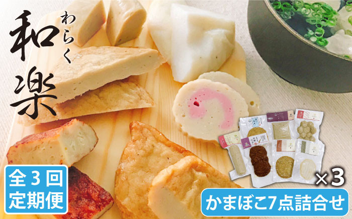 
            【全3回定期便】 和楽（わらく） 蒸しかまぼこ・揚げかまぼこ・つみれの豪華7種セット【しまおう】 [PAY016]
          