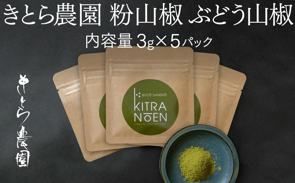 
粉山椒 ぶどう山椒 内容量3g×5パック　山椒 石臼挽き 粉末 有田川町産 山椒粉末 国産 さんしょう サンショウ スパイス 香辛料 和歌山県 有田川町 ふるさと納税 きとら農園
