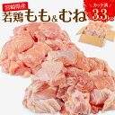 【ふるさと納税】宮崎県産 若鶏 もも むね 切り身 小分け パック 合計3.3kg 鶏もも 鶏むね 鶏肉 お肉 食品 ジューシー ヘルシー 唐揚げ チキン南蛮 揚げ物 サラダチキン 棒棒鶏 冷凍 真空パック 宮崎県 宮崎市 送料無料