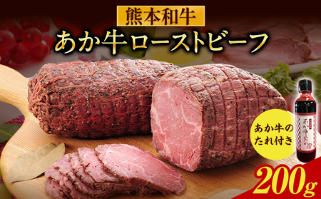 あか牛ローストビーフ 200g 熊本 南阿蘇村 あか牛 赤牛 三協畜産《60日以内に出荷予定(土日祝除く)》