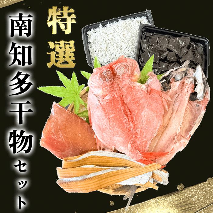 
            南知多の干物セット【笑】岬だより 海鮮 お魚 健康 晩ごはん 人気干物 美味しい干物 夕食 夜ごはん お米 に合う コメ に合う 晩ごはん 簡単 料理
          